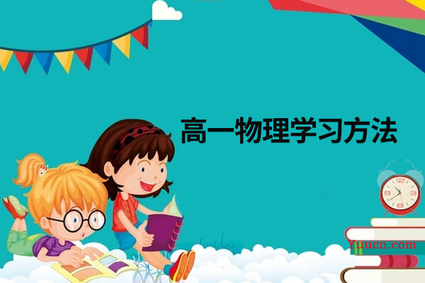 高一物理学习方法
