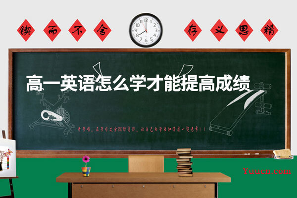 高一英语怎么学才能提高成绩