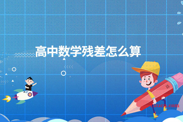 高中数学残差怎么算