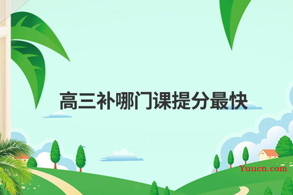 高三补哪门课提分最快