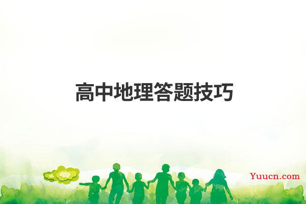 高中地理答题技巧