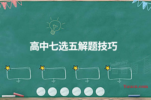 高中七选五解题技巧
