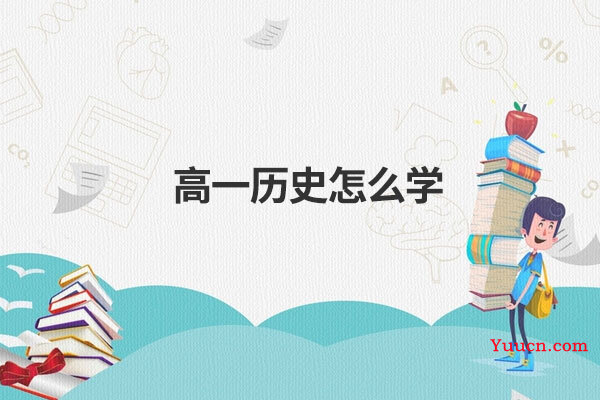 高一历史怎么学