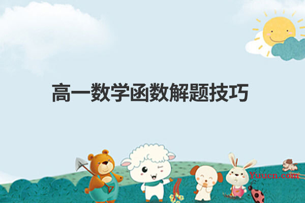 高一数学函数解题技巧