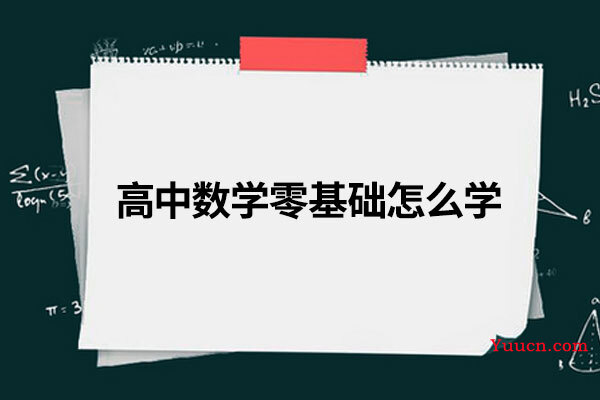 高中数学零基础怎么学