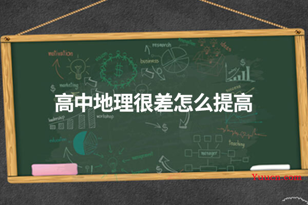 高中地理很差怎么提高