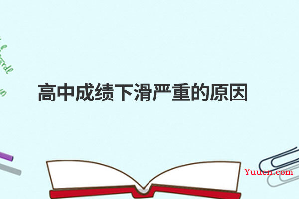 高中成绩下滑严重的原因