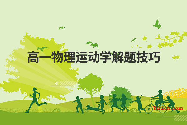 高一物理运动学解题技巧