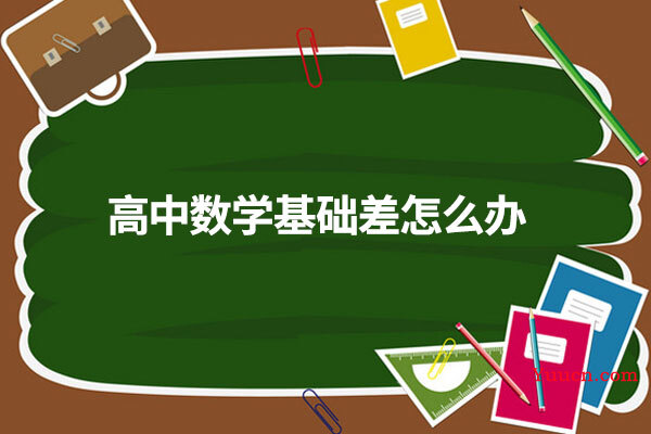高中数学基础差怎么办