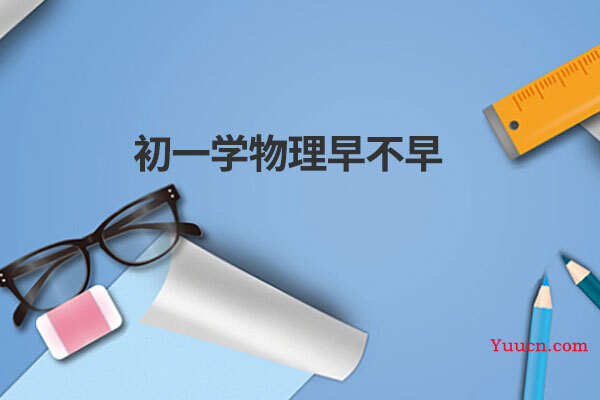 初一学物理早不早