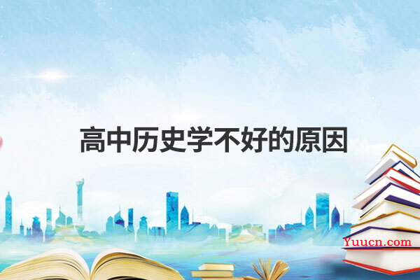 高中历史学不好的原因