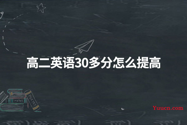 高二英语30多分怎么提高