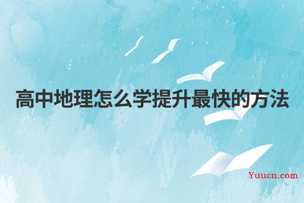 高中地理怎么学提升最快的方法