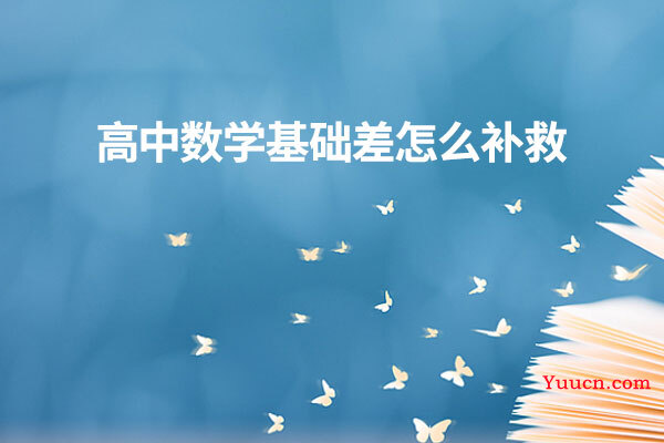 高中数学基础差怎么补救