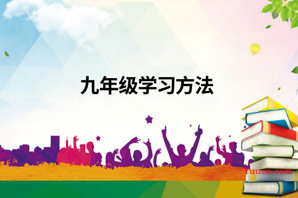 九年级学习方法