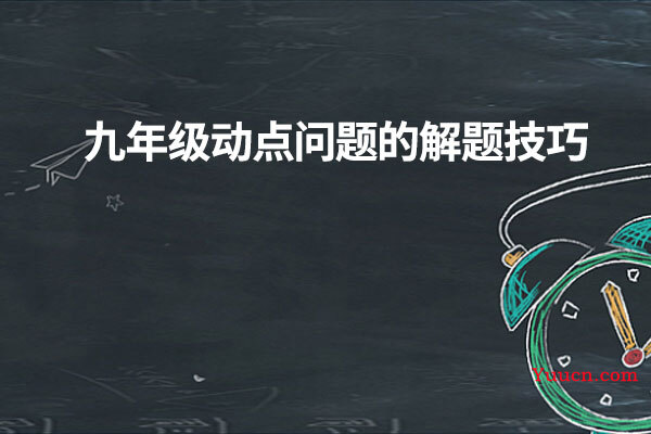 九年级动点问题的解题技巧