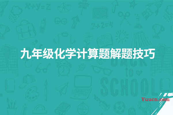 九年级化学计算题解题技巧