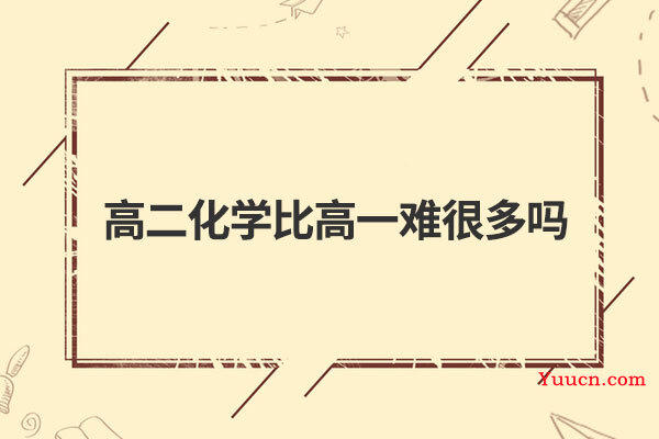 高二化学比高一难很多吗