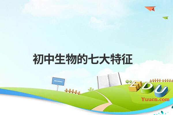 初中生物的七大特征
