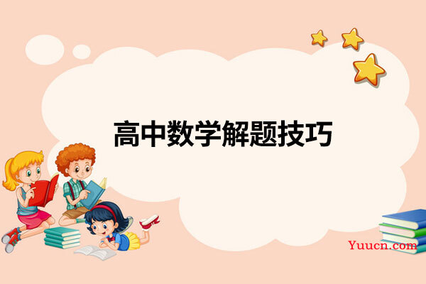 高中数学解题技巧
