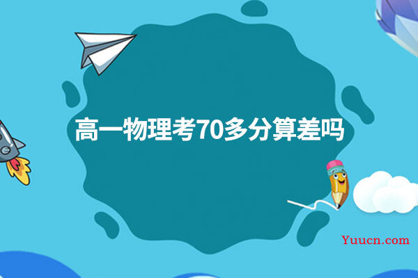 高一物理考70多分算差吗