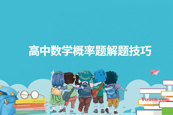 高中数学概率题解题技巧