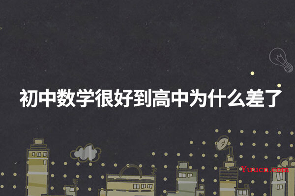 初中数学很好到高中为什么差了