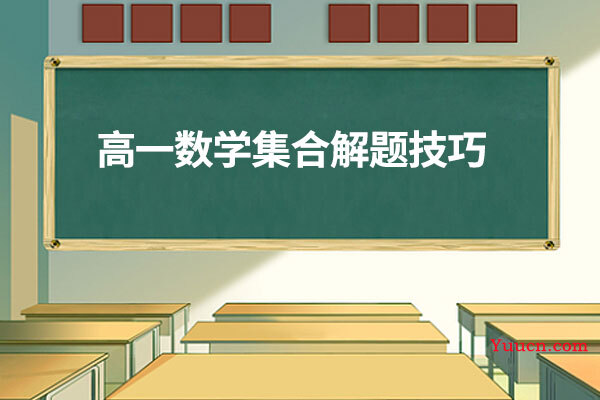 高一数学集合解题技巧