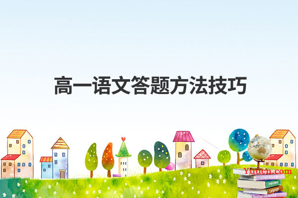 高一语文答题方法技巧