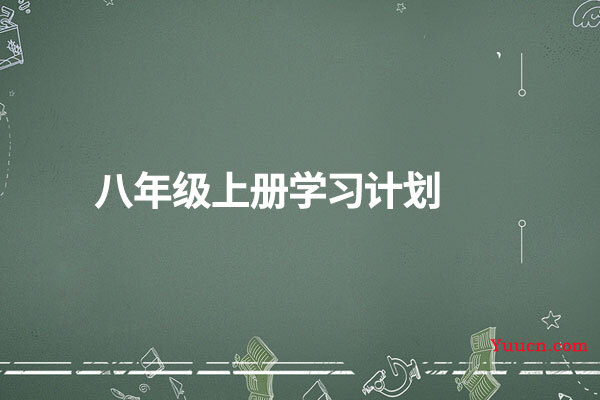 八年级上册学习计划