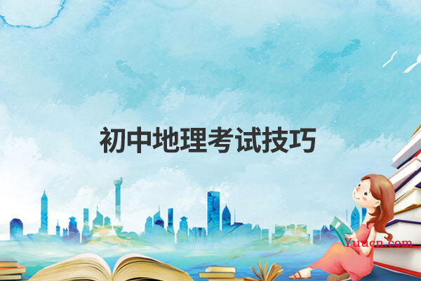初中地理考试技巧