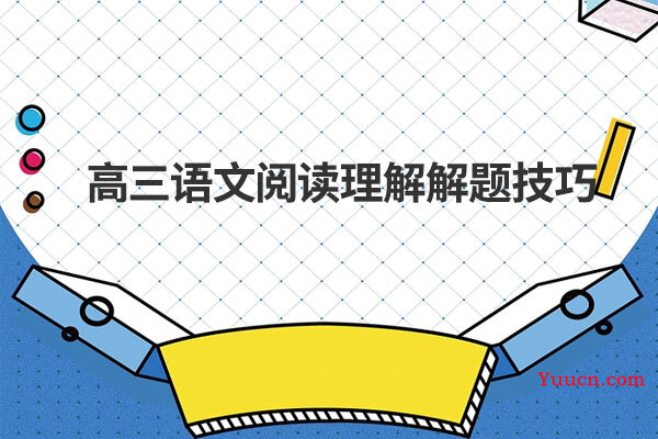 高三语文阅读理解解题技巧
