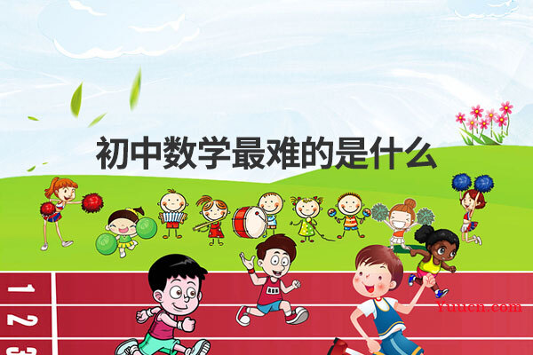 初中数学最难的是什么