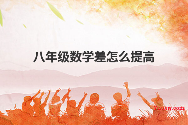 八年级数学差怎么提高