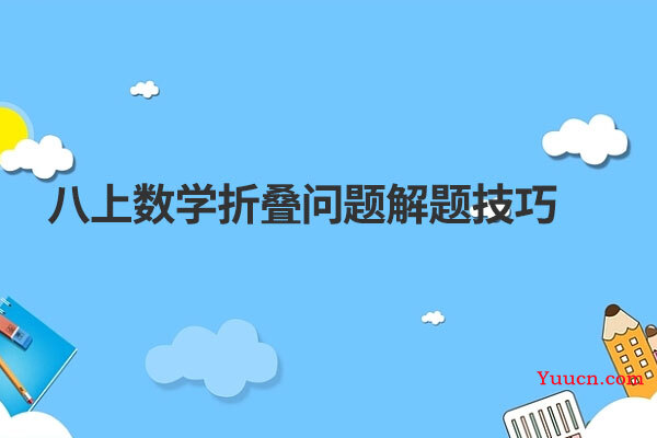 八上数学折叠问题解题技巧