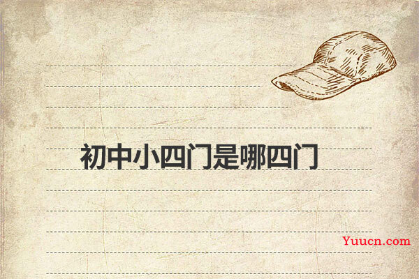 初中小四门是哪四门