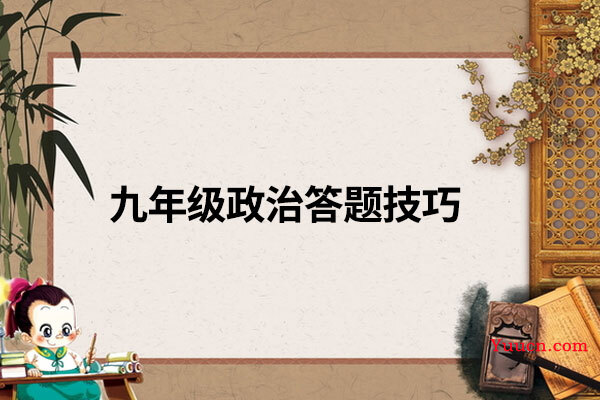 九年级政治答题技巧