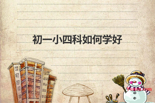 初一小四科如何学好