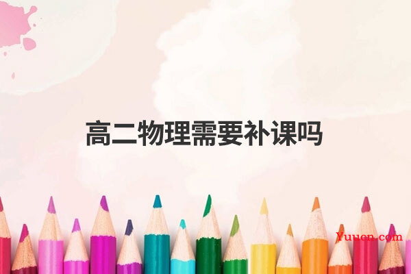 高二物理需要补课吗