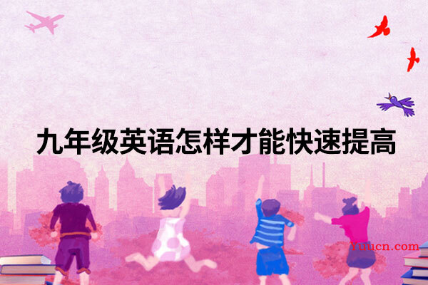 九年级英语怎样才能快速提高