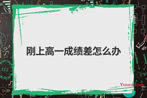 刚上高一成绩差怎么办