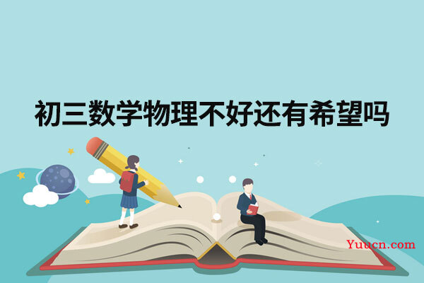 初三数学物理不好还有希望吗