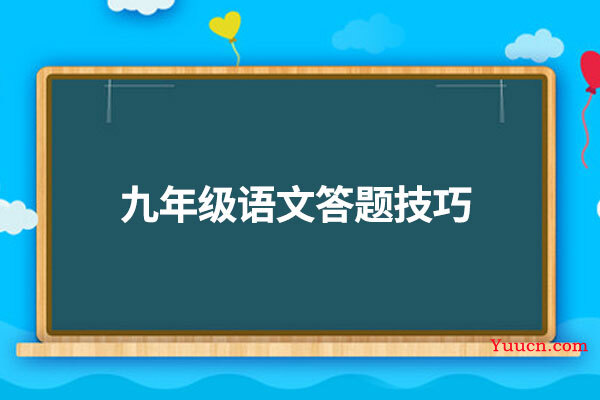 九年级语文答题技巧