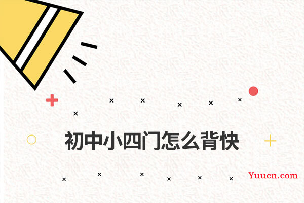初中小四门怎么背快