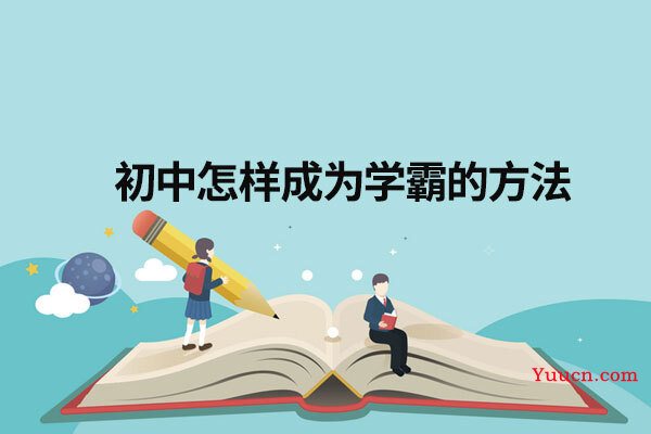 初中怎样成为学霸的方法