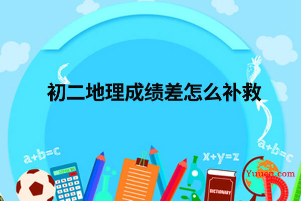 初二地理成绩差怎么补救