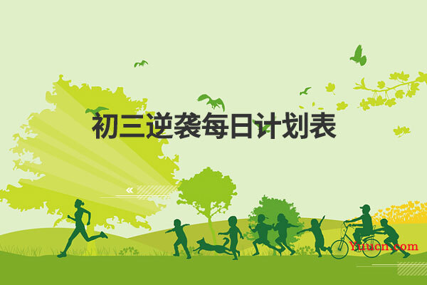 初三逆袭每日计划表