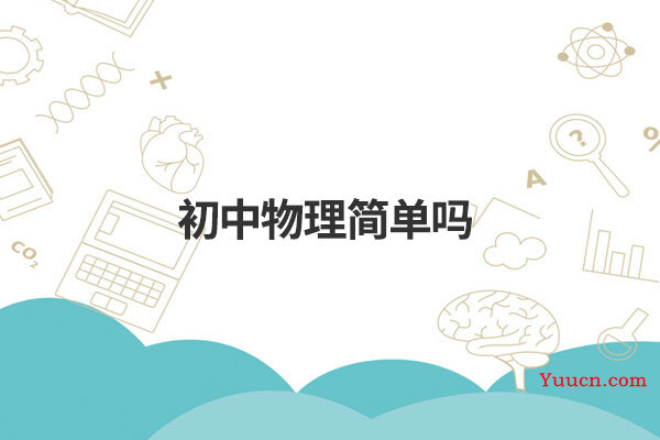 初中物理简单吗