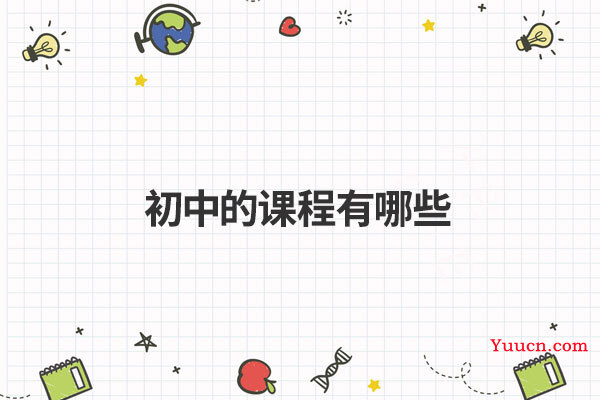 初中的课程有哪些