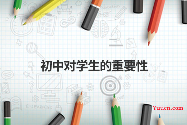 初中对学生的重要性